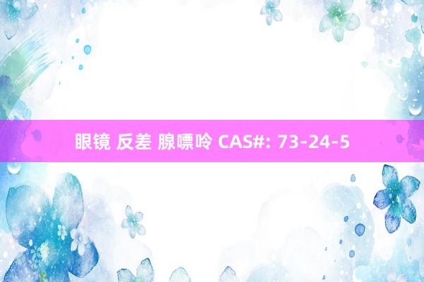 眼镜 反差 腺嘌呤 CAS#: 73-24-5