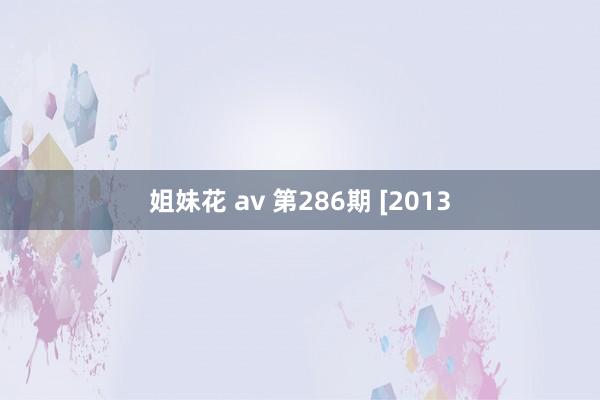 姐妹花 av 第286期 [2013